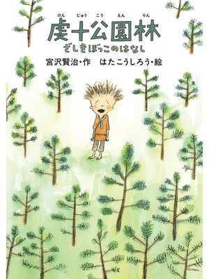 cover image of 虔十公園林/ざしきぼっこのはなし
